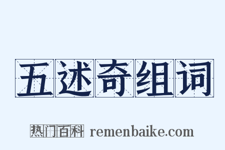 五述奇组词是什么意思的图片